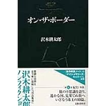 沢木耕太郎ノンフィクション 4 | 沢木 耕太郎 |本 | 通販 | Amazon